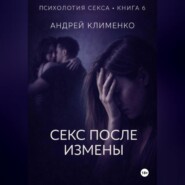 Психология секса. Книга 6. Секс после измены.