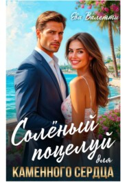 Солёный поцелуй для каменного сердца