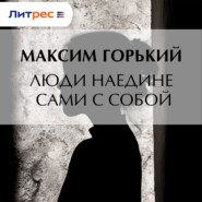 Люди наедине сами с собой