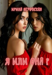 Я или она?