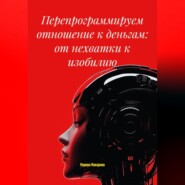 Перепрограммируем отношение к деньгам: от нехватки к изобилию