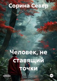 Человек, не ставящий точки