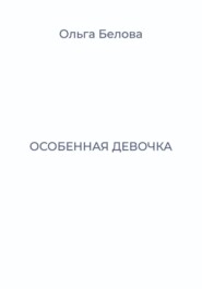 Особенная девочка