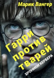 Гарри против тварей