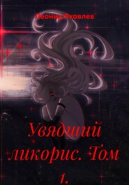 Увядший ликорис. Том 1.