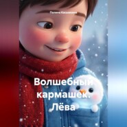 Волшебный кармашек. Лёва.