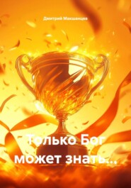 Только Бог может знать…