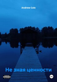 Не зная ценности