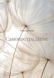 Самосострадание