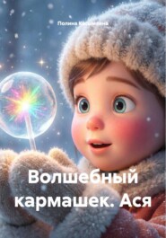Волшебный кармашек. Ася