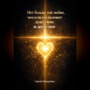 Нет больше той любви, чем если кто положит душу свою за други своя