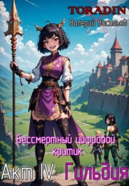 Бессмертный Цифровой Критик – Гильдия