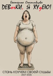 ДЕВочКИ, Я ХУдЕЮ!