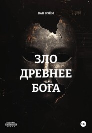 ЗЛО ДРЕВНЕЕ БОГА