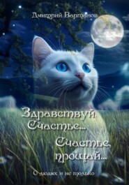 Здравствуй, Счастье… Счастье, прощай…