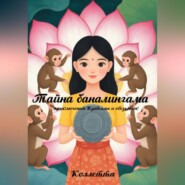 Тайна баналингама: приключения Изабеллы и обезьянок