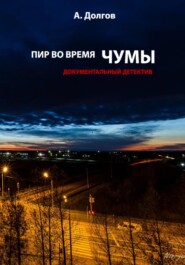 Пир во время чумы. Документальный детектив