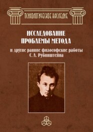 Исследование проблемы метода и другие ранние философские работы С. Л. Рубинштейна