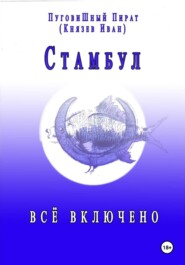 Стамбул. Всё включено