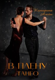 В плену Танго