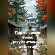 ПИР ВО ВРЕМЯ ЧУМЫ. Документальный детектив