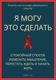 Я могу это сделать. Спокойный способ изменить мышление, перестать ждать и начать жить из себя
