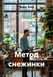 Метод снежинки