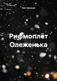 Рифмоплёт Олеженька