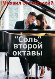 "Соль" второй октавы