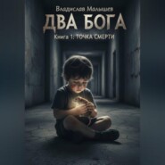 ДВА БОГА. Книга 1: ТОЧКА СМЕРТИ