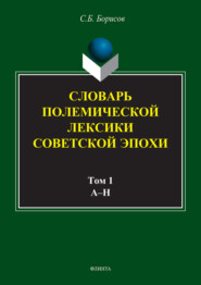 Словарь полемической лексики советской эпохи в 2 томах. Том 1. А–Н