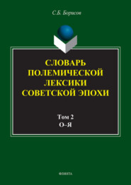 Словарь полемической лексики советской эпохи в 2 томах. Том 2. О–Я