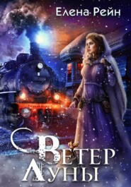 Ветер Луны