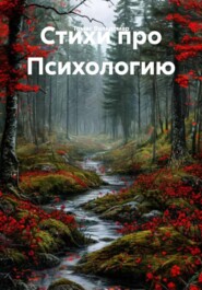 Стихи про Психологию