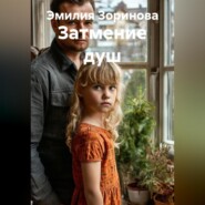 Затмение душ