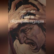 Гибель сверхцивилизации