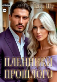 Пленники прошлого