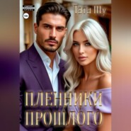 Пленники прошлого