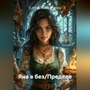 Яна в без/Пределе