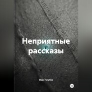 Неприятные рассказы
