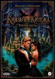 Князь из Китежа. Третья часть