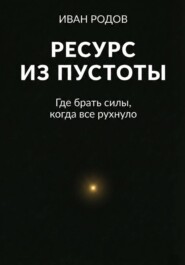 Ресурс из пустоты: Где брать силы, когда все рухнуло