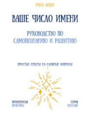 Ваше число имени: руководство по самопознанию и развитию
