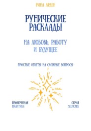 Рунические расклады на любовь, работу и будущее