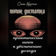 Поток достатка. Практические шаги к увеличению дохода