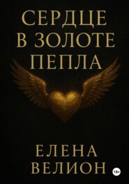 Сердце в золоте пепла