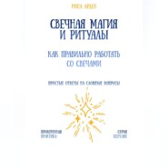 Свечная магия и ритуалы: как правильно работать со свечами