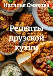 Рецепты друзской кухни