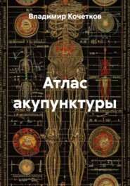 Атлас акупунктуры