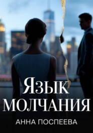 Язык молчания